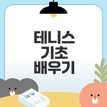 일산에서 테니스 기초를 배워보세요