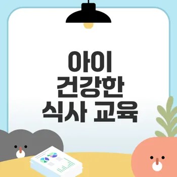 아이 건강 위해 필요한 식사 예절은
