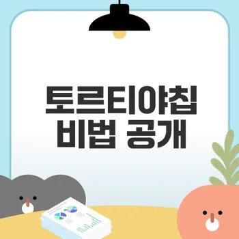 토르티야칩 선택법으로 맛있는 타코를 즐기세요