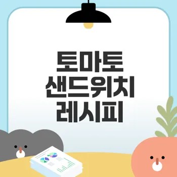 토마토 샌드위치 쉽게 만드는 법은