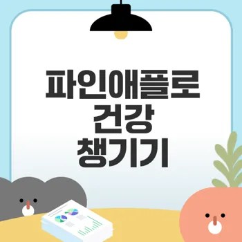 파인애플 다이어트의 진짜 비밀은 무엇일까