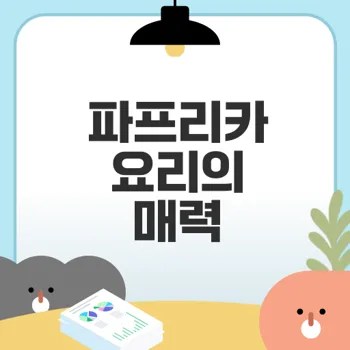 파프리카 요리로 건강과 맛 동시에 잡자
