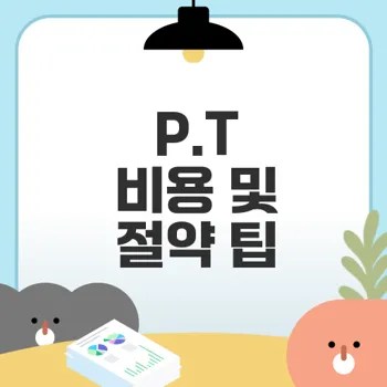 퍼스널 트레이닝 비용과 꿀팁 총정리