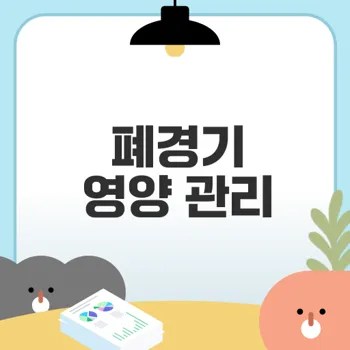 폐경기 영양 관리의 비법은 무엇인가