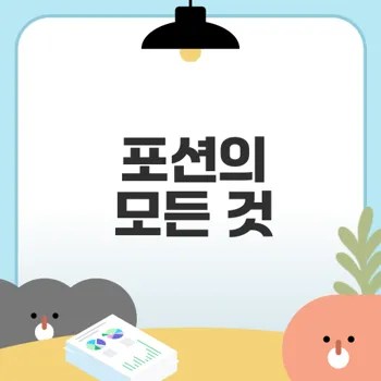 마비노기 포션 완벽 가이드