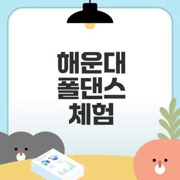 부산 해운대 폴댄스 체험 후기와 추천 이유