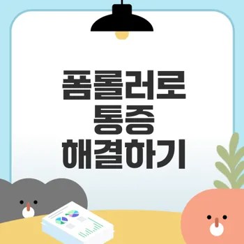 폼롤러 마사지 통증 완화 팁은?