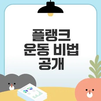 플랭크 운동의 효과와 자세 유지법은?