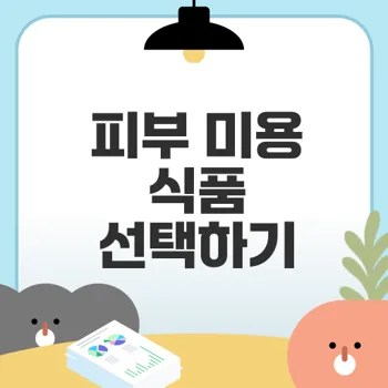 피부 미용 식품 선택법은 무엇인가