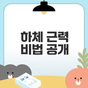 40대 하체 근력 키우기 비법은?