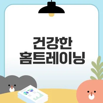 홈트레이닝 영상으로 건강 지키기