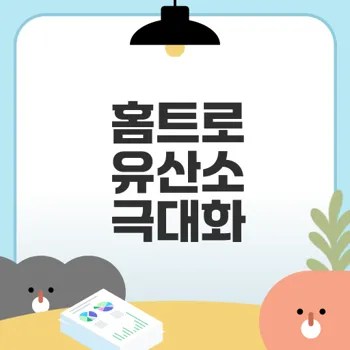 홈트 운동 영상으로 유산소 효과 최대화할 수 있을까