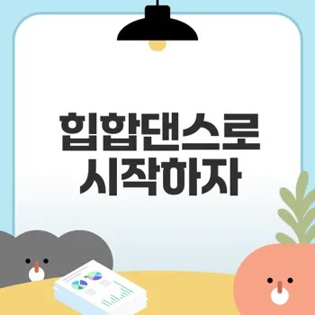 기초부터 힙합댄스 시작하는 법은