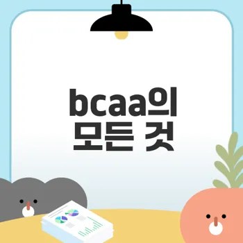 bcaa의 효과와 부작용 완벽 정리
