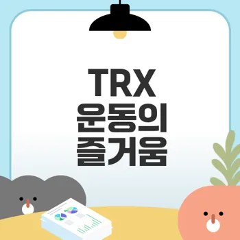 TRX 운동 루틴으로 지루함 없애는 법