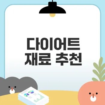 노브랜드 다이어트 재료로 건강한 저녁식사 가능할까