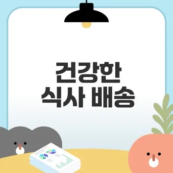 다이어트 샐러드 정기배송으로 건강한 식사하기
