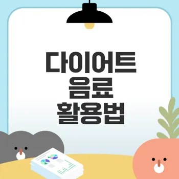 다이어트 음료의 진실 올바른 활용법은