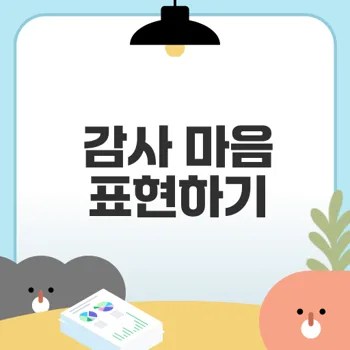 유아교육 감사 마음 표현 방법 총정리