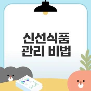 여름 신선식품 안전하게 보관하는 법