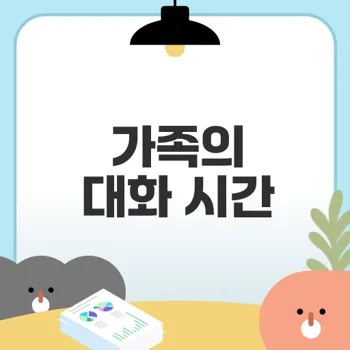 아이와 저녁식사 중 대화 주제