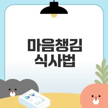 마음챙김 식사법으로 건강한 식사 경험하기