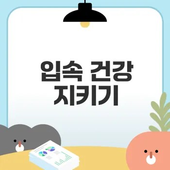 입속 건강을 지키는 루틴은?