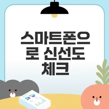 스마트폰으로 식품 신선도 확인하는 방법은