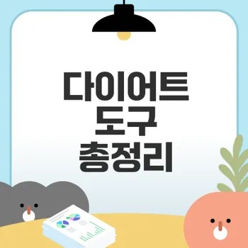 다이어트 도구의 효과와 활용법은 무엇일까