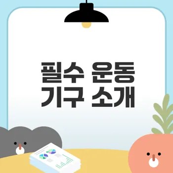 다이어트 기구로 효과적인 체중 감량 할 수 있는 방법은?