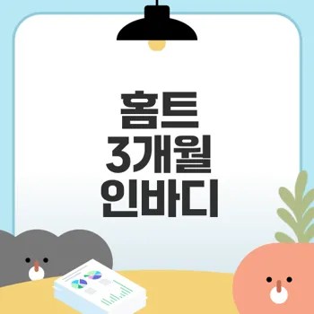 3개월 홈트 후기 인바디 변화는?