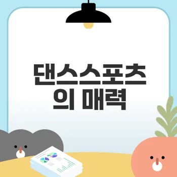 댄스스포츠로 건강과 즐거움 찾기