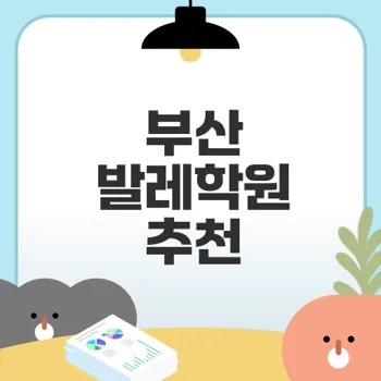 부산 발레학원 인기순위 알아보기