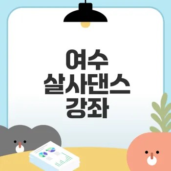 여수에서 배우는 살사댄스 강좌 참여법은?