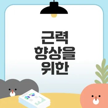 웨이트 트레이닝으로 근육 강화하기
