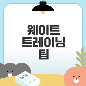 웨이트 트레이닝 효율 높이기 위한 필수 지식은