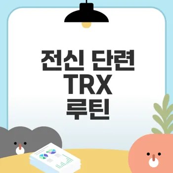 TRX 운동 루틴으로 전신 단련 시작하자