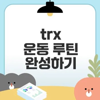 전신 단련을 위한 trx 운동 루틴 완벽 가이드