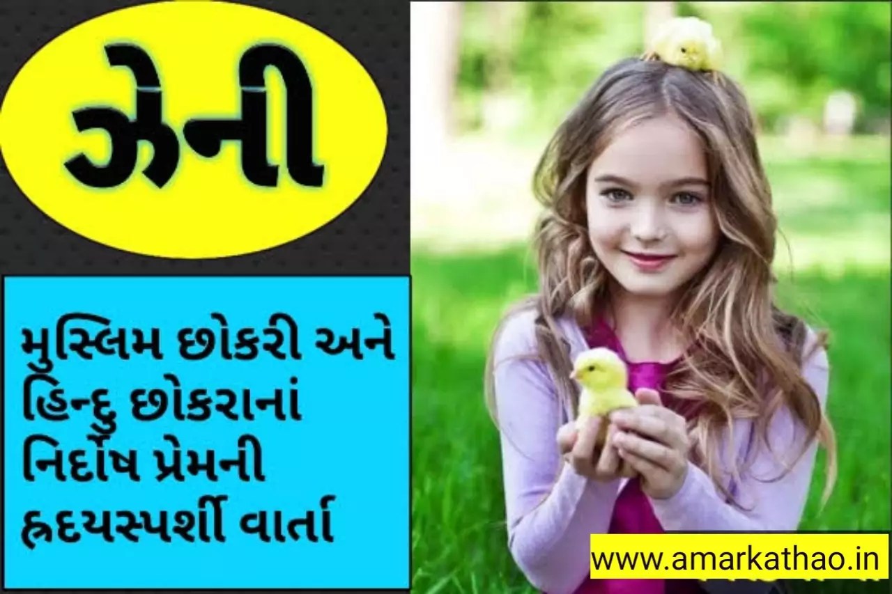 ઝેની - નિર્દોષ પ્રેમકથા