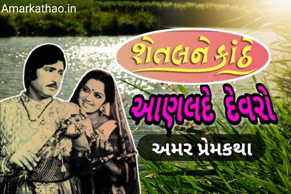 દેવરો અને આણલદે - શેતલને કાંઠે ભાગ 1