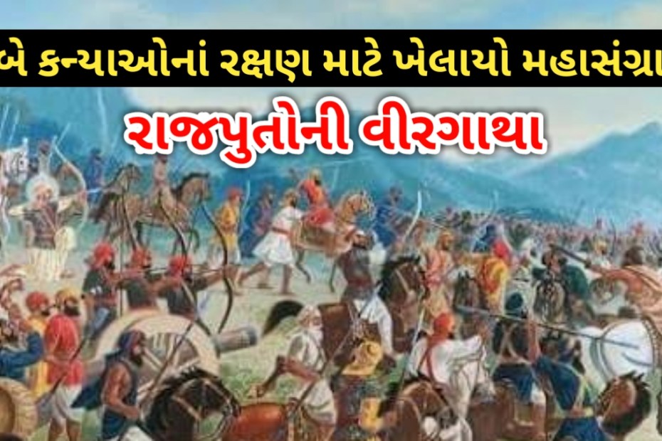 રાજપૂતોની વીરગાથા : દોલત ભટ્ટ