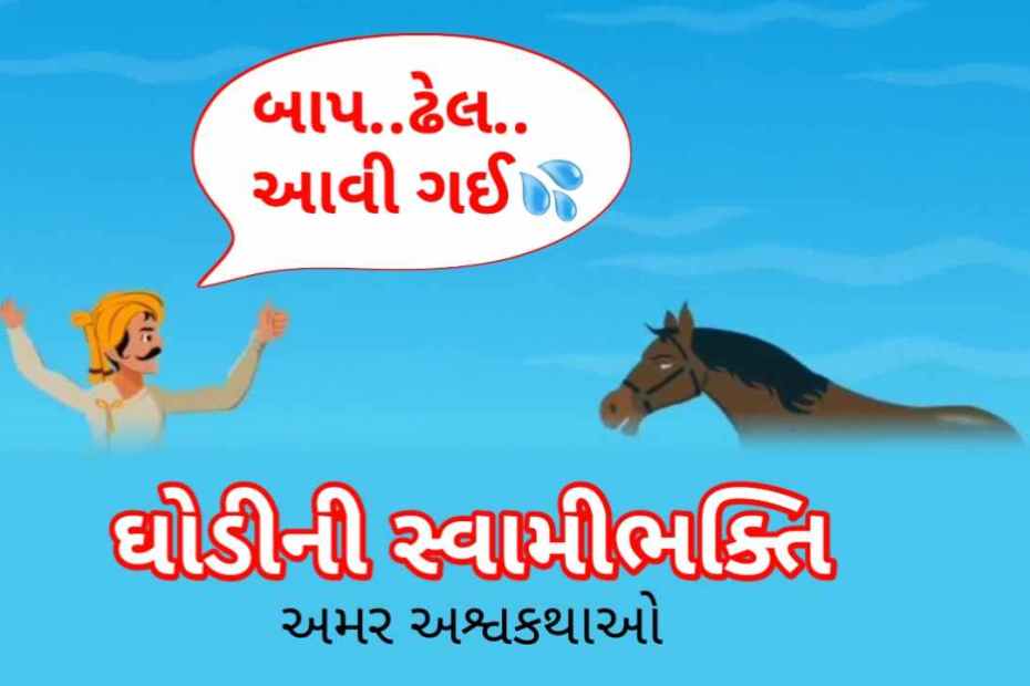 ઘોડીની સ્વામીભક્તિ std 10