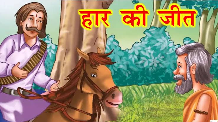 Haar ki Jeet Kahani