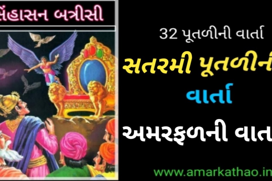 અમરફળની વાર્તા : સિંહાસન બત્રીસી