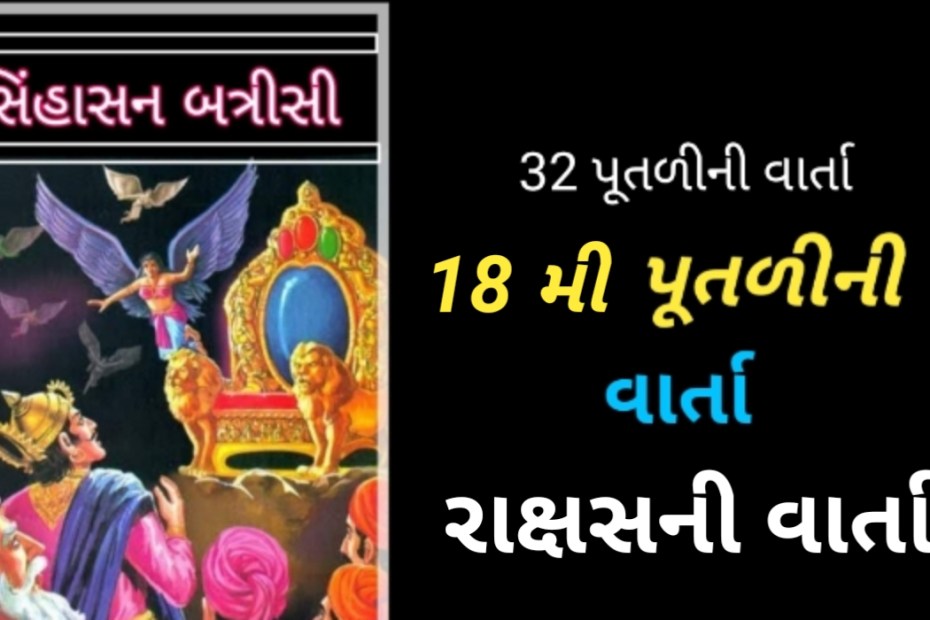 18 મી પૂતળી મોહિની ની વાર્તા