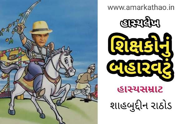 શિક્ષકોનું બહારવટું - શાહબુદ્દીન રાઠોડ