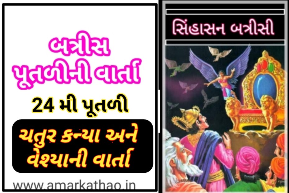 ચોવીસમી પૂતળીની ચતુર કન્યા અને વેશ્યાની વાર્તા