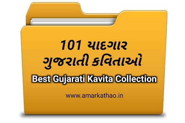 Best Gujarati Kavita Pdf