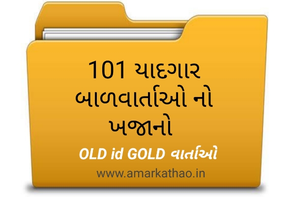 101 ગુજરાતી બાળવાર્તા સંગ્રહ