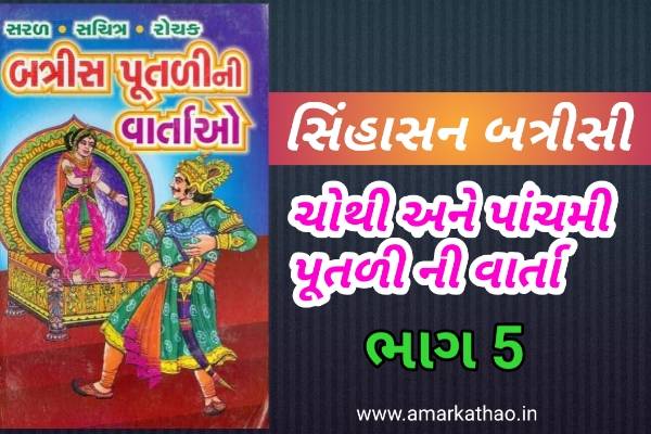 સિંહાસન બત્રીસી - ચોથી પૂતળીની વાર્તા